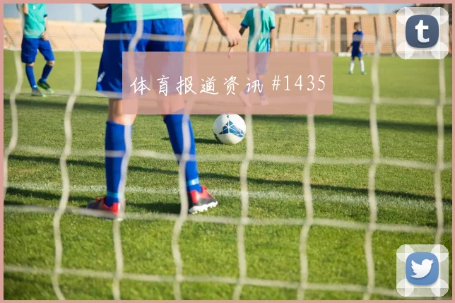 欧冠斯图加特莱比锡替补决胜出线