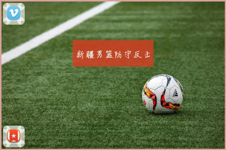 新疆男篮防守反击