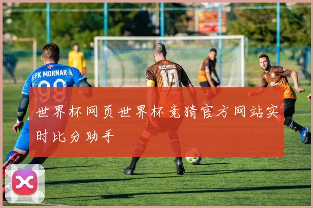 世界杯网页世界杯竞猜官方网站实时比分助手
