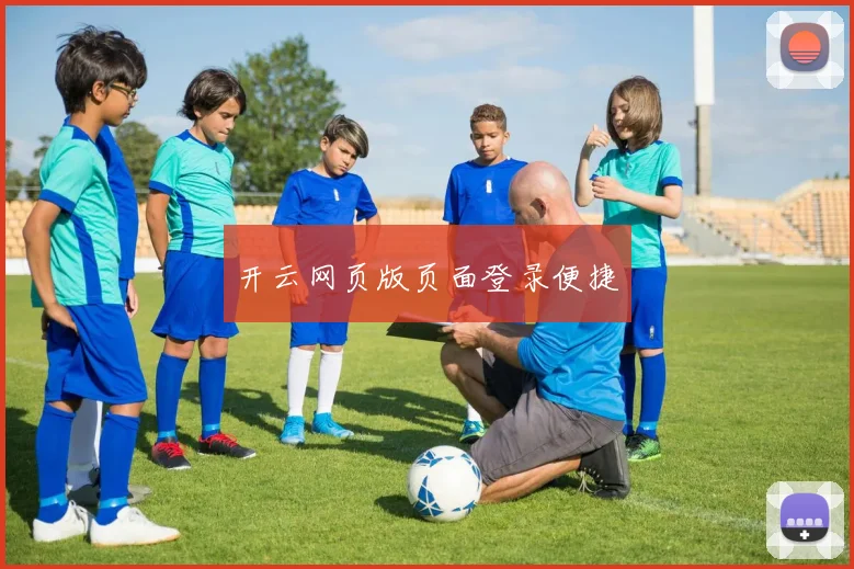开云网页版页面登录便捷