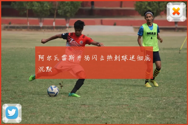 阿尔瓦雷斯开场闪击热刺球迷彻底沉默