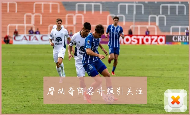 摩纳哥阵容升级引关注