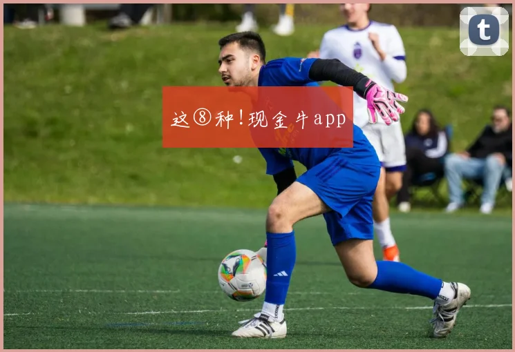 这⑧种!现金牛app
