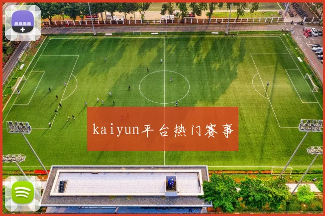 kaiyun平台热门赛事