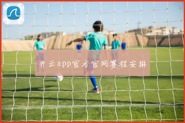 开云app官方官网赛程安排