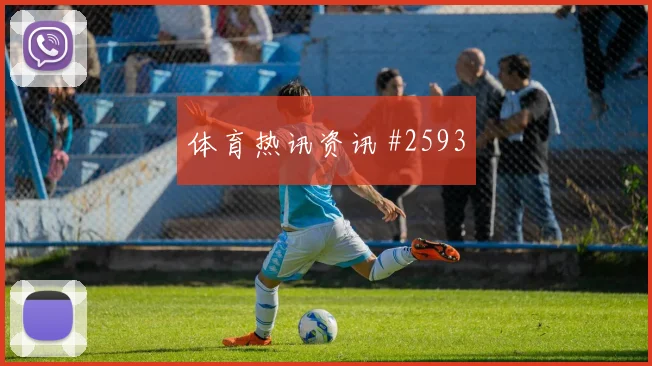 U23国足U20国足青年亚冠巅峰对决绝杀时刻