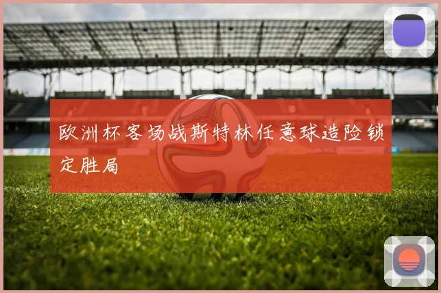 欧洲杯客场战斯特林任意球造险锁定胜局
