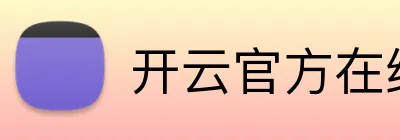 开云官方在线入口-在探索中感受成长力量-开云（中国） logo