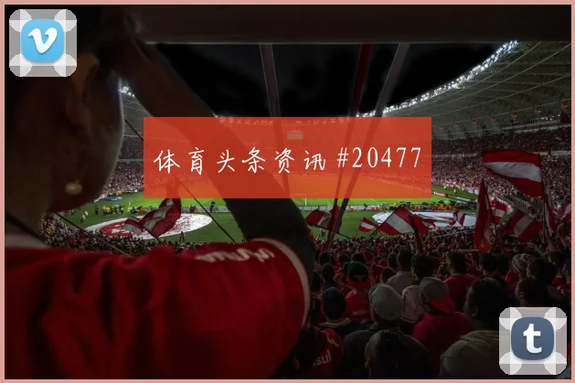 美职联前场反抢背后：核心也需帮手