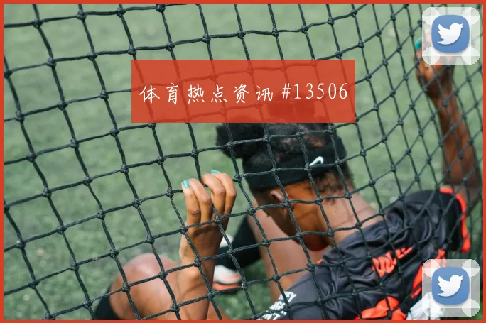 2026世界杯B席迎战哥伦比亚射门选择是否更果断对位观察