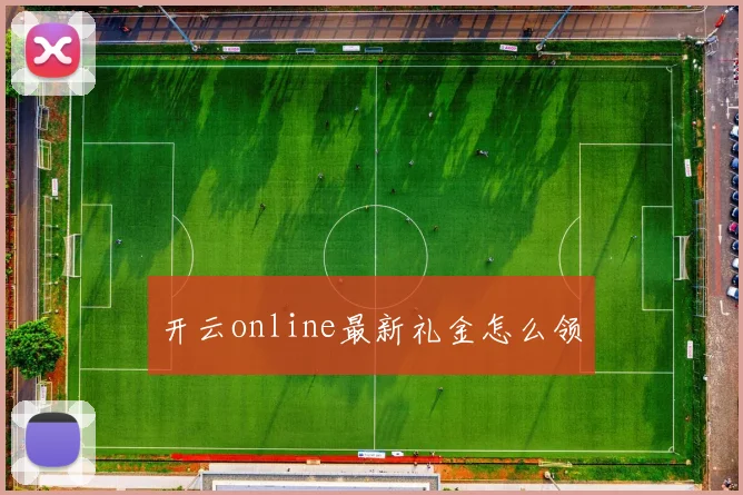 开云online最新礼金怎么领
