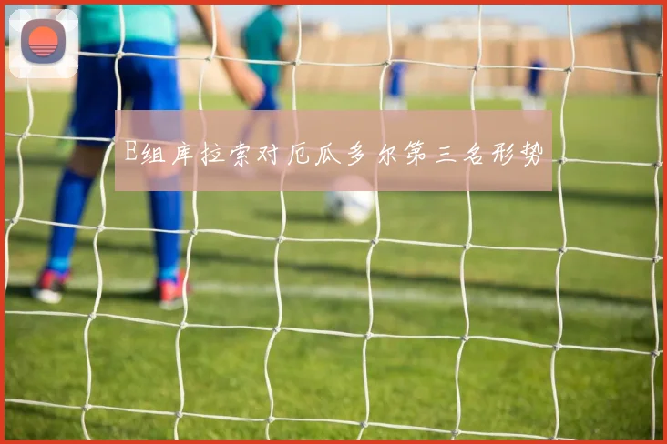 E组库拉索对厄瓜多尔第三名形势