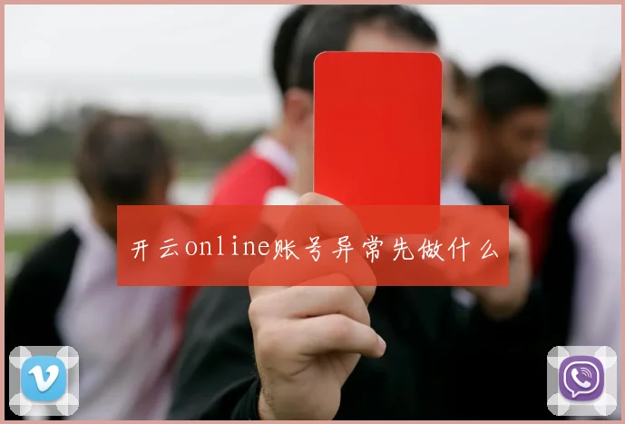开云online账号异常先做什么