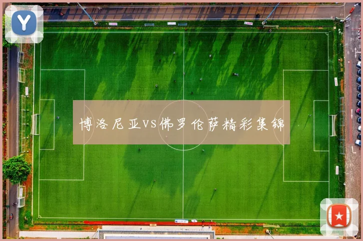 博洛尼亚vs佛罗伦萨精彩集锦