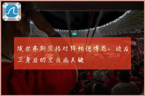 埃尔弗斯贝格对阵帕德博恩，边后卫身后的空当成关键