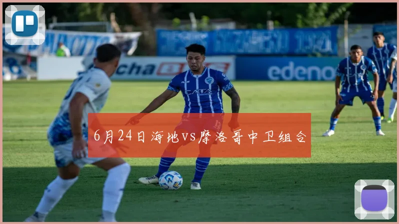 6月24日海地vs摩洛哥中卫组合