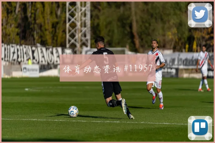 本纳赛尔面对阿根廷中场拦截是否关键首发悬念解析