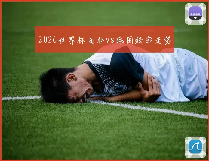 2026世界杯南非vs韩国赔率走势