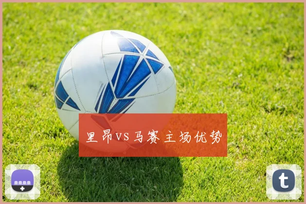 里昂vs马赛主场优势