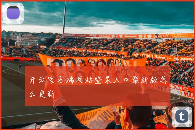 开云官方端网站登录入口最新版怎么更新