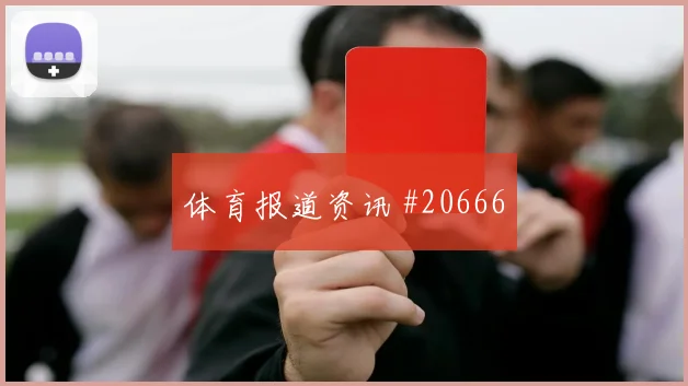 水晶宫挑战富勒姆，角球第一落点可能改变局面