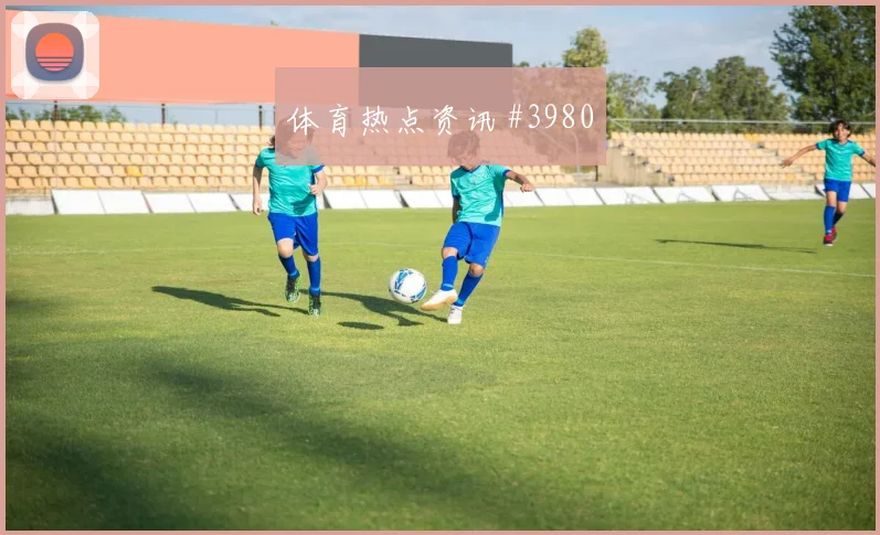 阿拉巴对阿尔及利亚关键传球预测