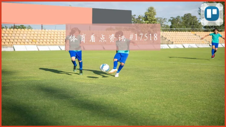 C组苏格兰vs巴西小组头名预测