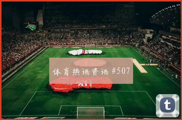 武磊禁区混战天津津门虎巴西看台炸裂