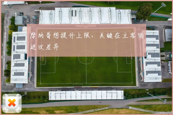 摩纳哥想提升上限，关键在主客场进攻差异