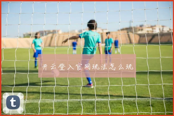 开云登入官网玩法怎么玩