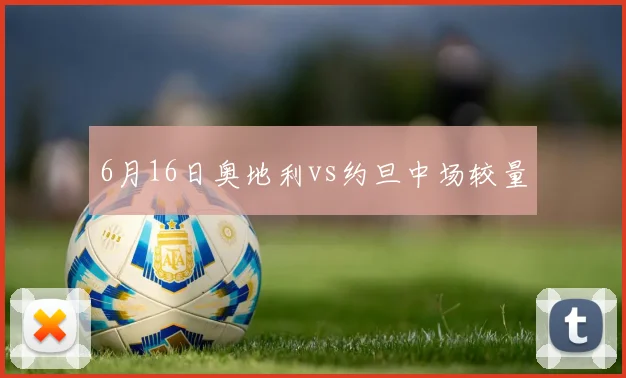 6月16日奥地利vs约旦中场较量