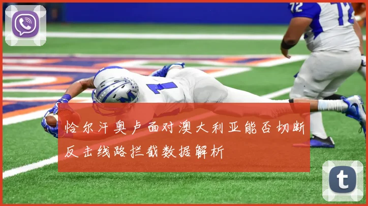 恰尔汗奥卢面对澳大利亚能否切断反击线路拦截数据解析