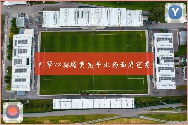 巴萨vs赫塔费先手比场面更重要