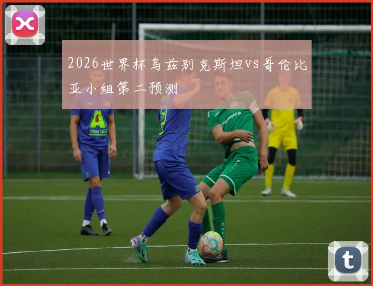 2026世界杯乌兹别克斯坦vs哥伦比亚小组第二预测